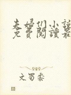 夫妇们小说全文免费阅读最新章节