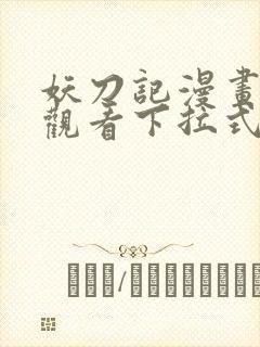 妖刀记漫画免费观看下拉式六漫画