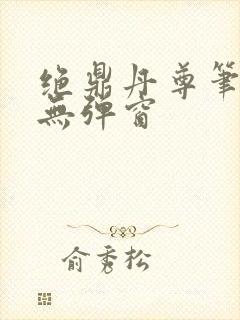 绝鼎丹尊笔趣阁无弹窗