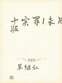 十宗罪1未删减版