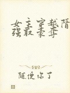 女主穿越隋唐被强取豪夺