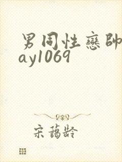 男同性恋帅哥gay1069