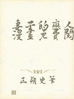 妻子的恋人老刘漫画免费阅读下拉式