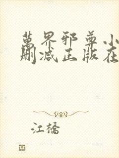 万界邪尊小说无删减正版在线阅读