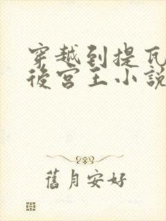 穿越到提瓦特的后宫王小说免费阅读