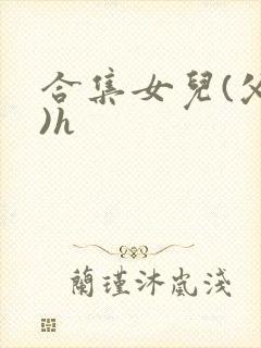 合集女儿(父女)h