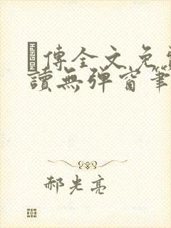 筄传全文免费阅读无弹窗笔趣阁