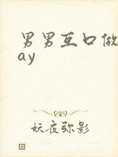 男男互口做爰gay