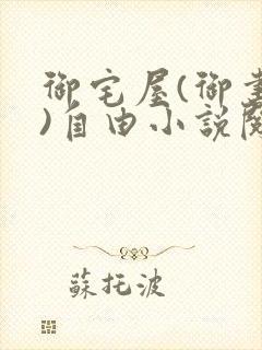 御宅屋(御书屋)自由小说阅读网最新更