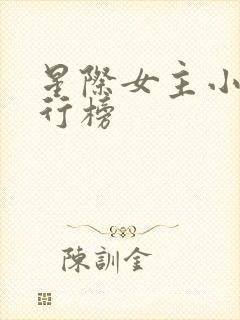 星际女主小说排行榜