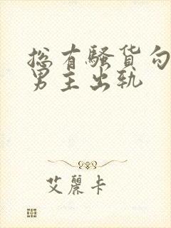 总有骚货勾引我男主出轨