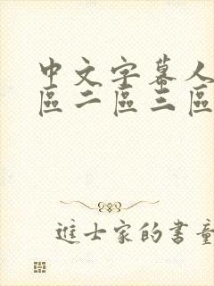 中文字幕人妻一区二区三区久久