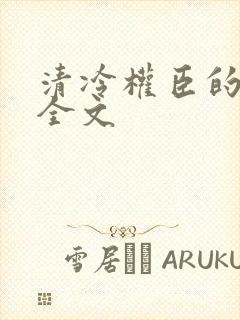 清冷权臣的逃婢全文