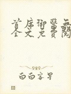 首席御医无弹窗全文免费阅读