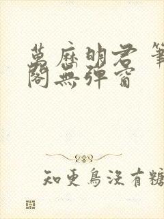 万历明君 笔趣阁无弹窗封面