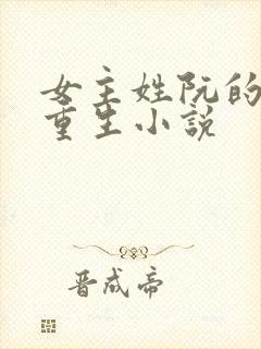 女主姓阮的古代重生小说