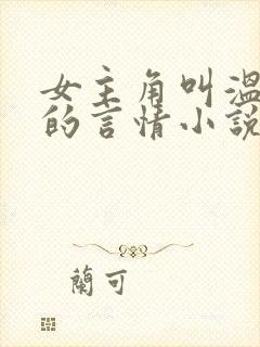 女主角叫温知羽的言情小说