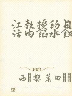 江教授的日常生活肉馅水饺小说