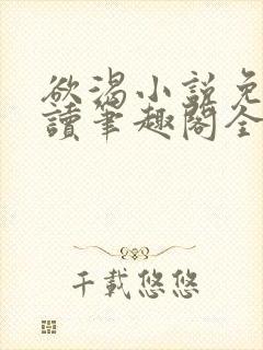 欲渴小说免费阅读笔趣阁全文