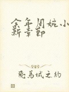 余年周婉小说最新章节