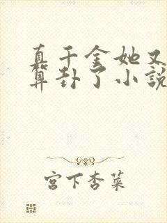 真千金她又给人算卦了小说