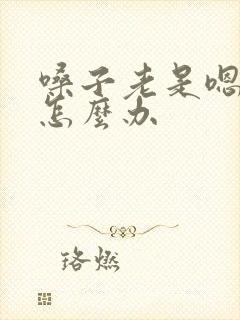 嗓子老是嗯嗯嗯怎么办封面