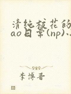 清纯校花的被cao日常(np)小说封面