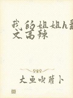 我的姐姐h乱h文高辣