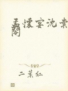 孟怀宴沈棠笔趣阁