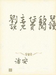 刘主任的儿媳小说免费阅读最新章节