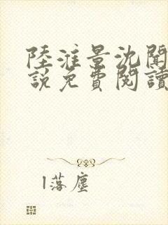 陆淮景沈闻月小说免费阅读最新章节封面