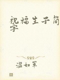 祝福生子简短8字