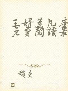 王婿叶凡唐若雪免费阅读最新章节无弹窗封面