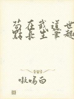 苟在武道世界加点长生笔趣阁无错版封面