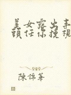 美女露出丰满奶头任你摸视频