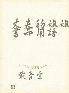 丈夫的姐姐称呼书面用语