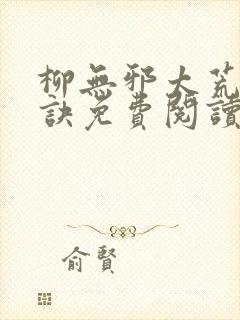 柳无邪太荒吞天诀免费阅读