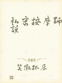 私密按摩师 小说