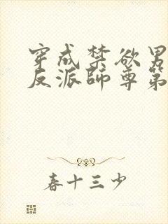 穿成禁欲男主的反派师尊第14集