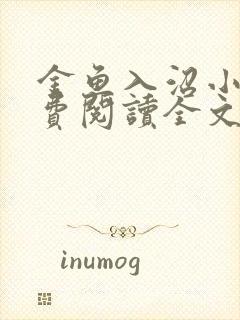 金鱼入沼小说免费阅读全文