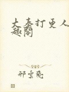 大奉打更人 笔趣阁封面