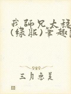 我师兄太稳健了(绿版)笔趣阁