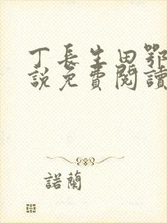 丁长生田鄂茹小说免费阅读封面