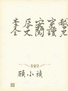 李辰安穿越小说全文阅读免费