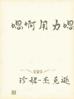 嗯啊用力嗯啊封面