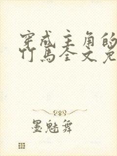 穿成主角的炮灰竹马全文免费阅读