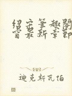 绍宋笔趣阁无弹窗最新章节