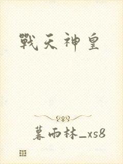 战天神皇