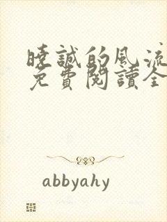 晓诚的风流人生免费阅读全文小说