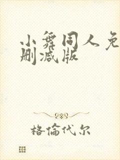 小舞同人免费无删减版